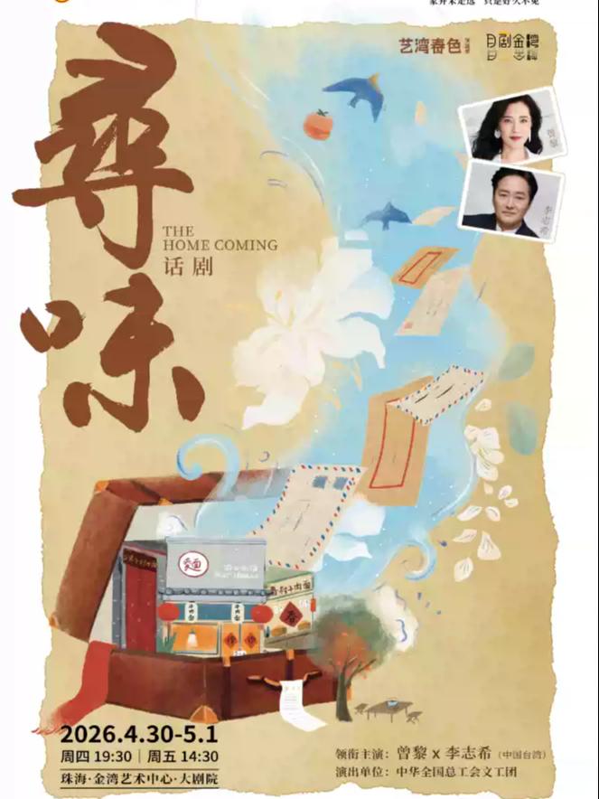 话剧《寻味》珠海站