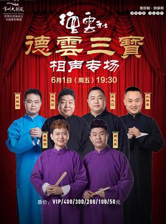 德云社德云三宝相声专场