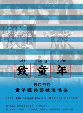 致童年&mdash;8090童年经典回忆演唱会上海站