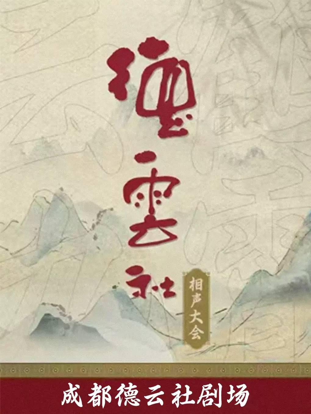 2026成都德云社相声大会 成都站