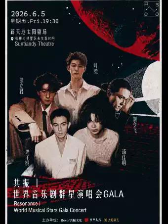 共振 丨 世界音乐剧群星GALA杭州站