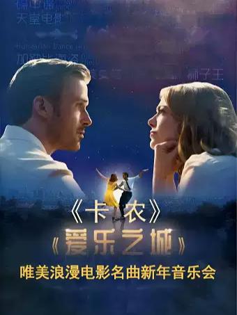 卡农&爱乐之城 经典音乐会 广州站