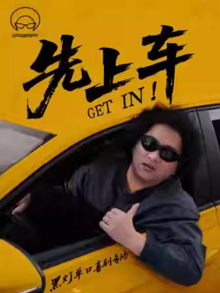 黑灯《先上车》单口喜剧专场宜兴站