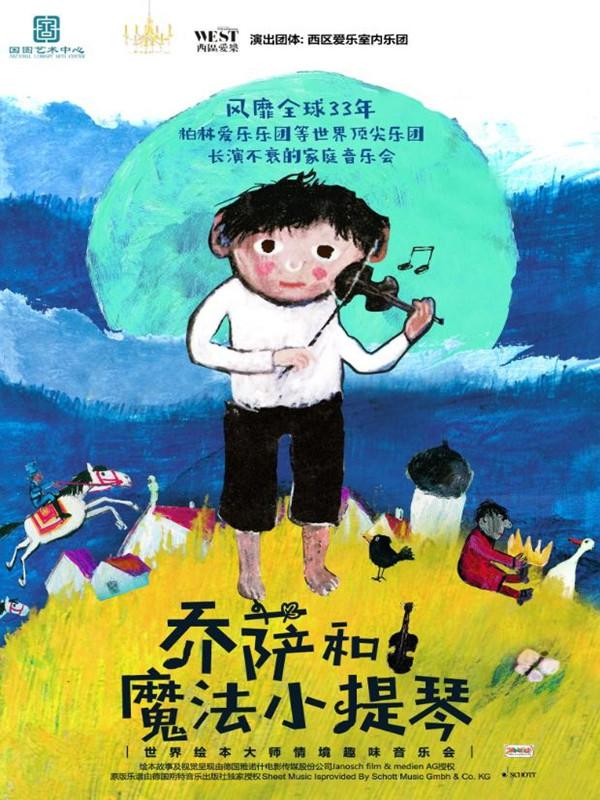 乔萨和魔法小提琴&mdash;&mdash;世界绘本大师情境趣味音乐会