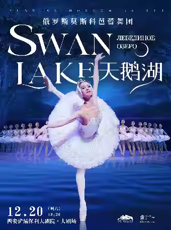芭蕾舞剧《天鹅湖》西安站