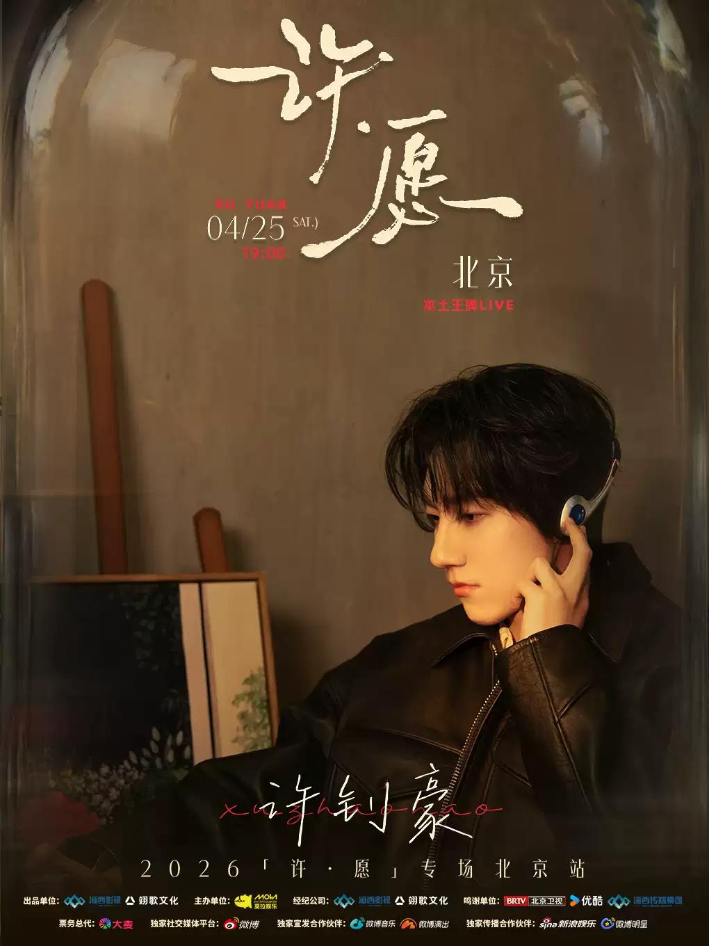 许钊豪「许&middot;愿」专场 北京站