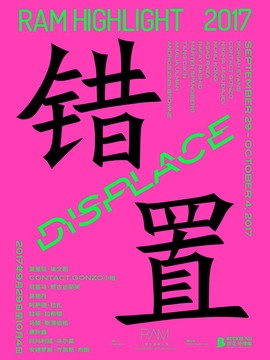 RAM HIGHLIGHT 2017：错置