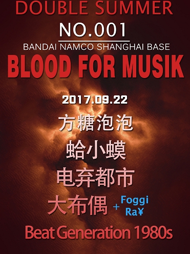 【票牛活动】Double Summer 音乐夜