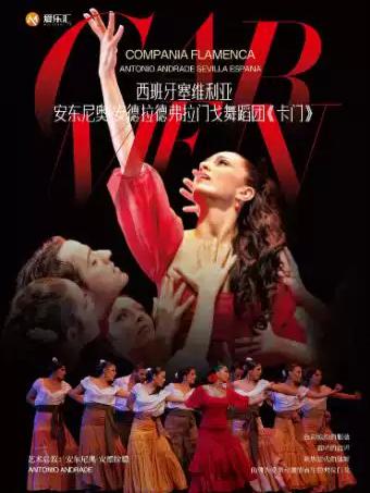 西班牙塞维利亚安东尼奥&middot;安德拉德弗拉门戈舞蹈团《卡门》重庆站