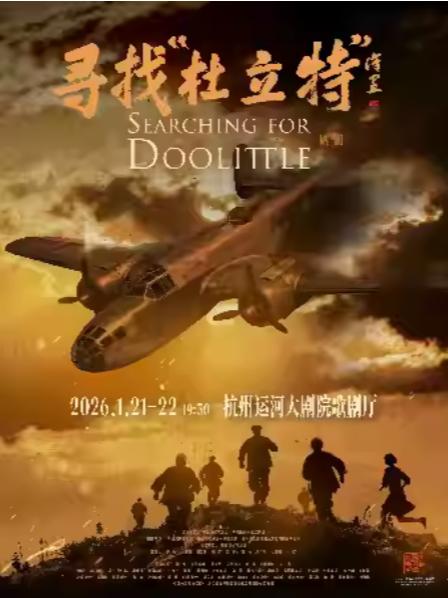 话剧《寻找&ldquo;杜立特&rdquo;》杭州站