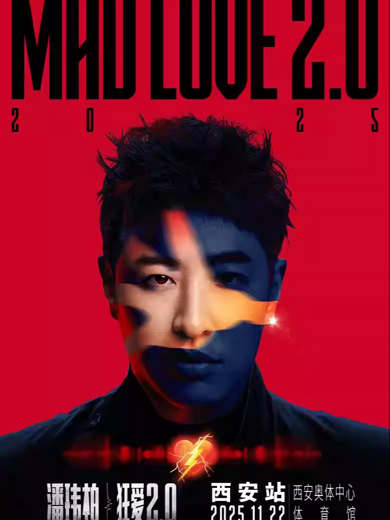 [抢先购]潘玮柏演唱会西安站