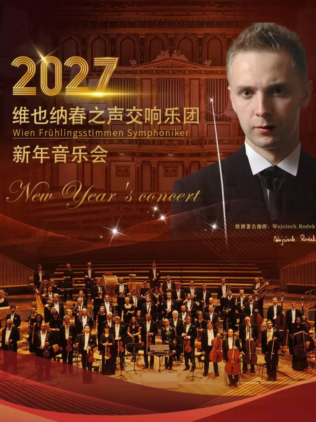 施特劳斯圆舞曲2027交响新年音乐会-北京站