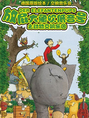 "打开音乐之门"2017北京音乐厅暑期系列音乐会 放屁大象吹低音号1：动物交响乐团&mdash;德国原版绘本交响音乐会