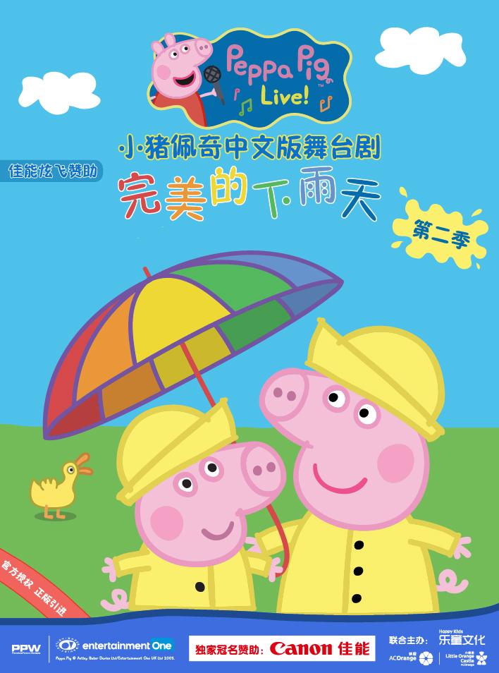 佳能炫飞•2019英国正版引进《小猪佩奇舞台剧-完美的下雨天》中文版