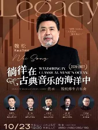 &ldquo;传承&mdash;魏松师生音乐会&rdquo; 长沙站