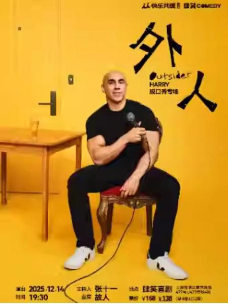 Harry脱口秀专场《外人》 上海站