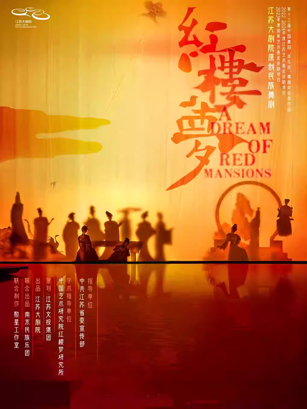 江苏大剧院原创民族舞剧《红楼梦》沈阳站