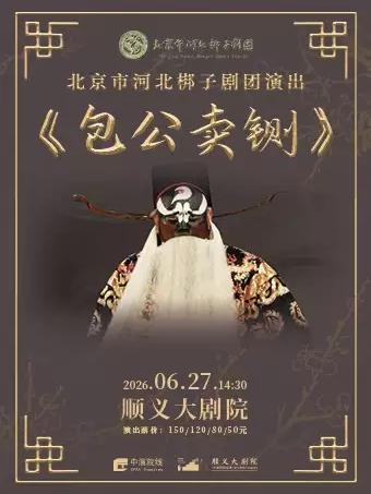 北京市河北梆子剧团--河北梆子《包公卖铡》北京站
