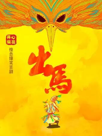 开心麻花惊怂爆笑喜剧《出马》宁波站