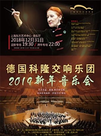 德国科隆交响乐团2019新年音乐会