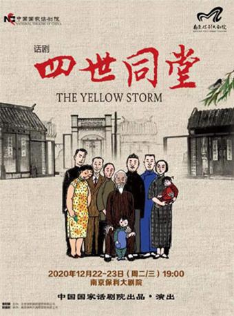 【南京站】中国国家话剧院·话剧《四世同堂》