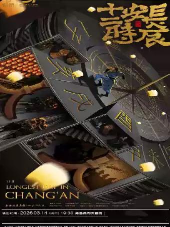 西安话剧院话剧《长安十二时辰》南昌站