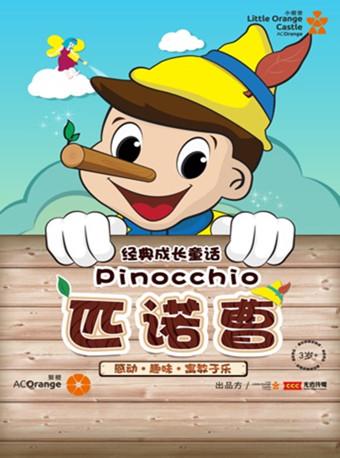 经典成长童话《匹诺曹》