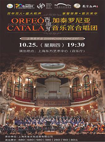 【票牛福利】西班牙加泰罗尼亚音乐宫合唱团上海音乐会