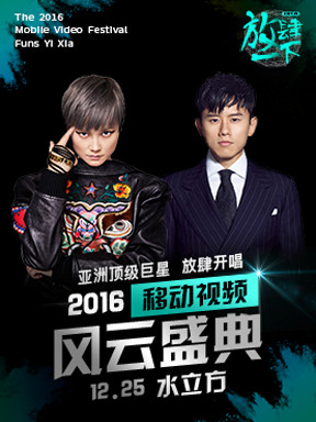 放肆一下 2016移动视频风云盛典