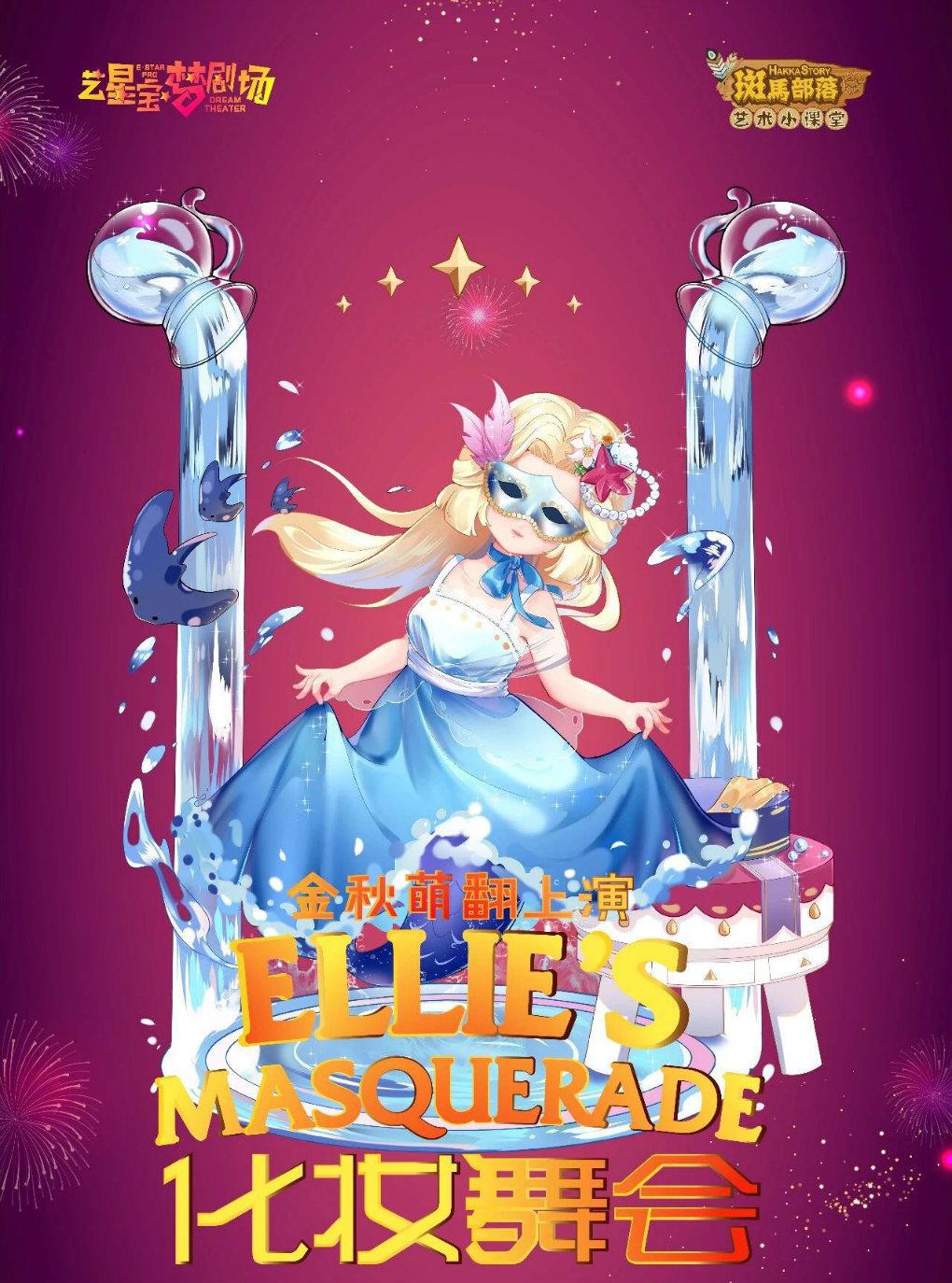 《斑马部落》艺术小课堂之ELLIE的化妆舞会