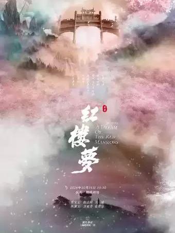 越剧《红楼梦》（尹袁版）杭州站
