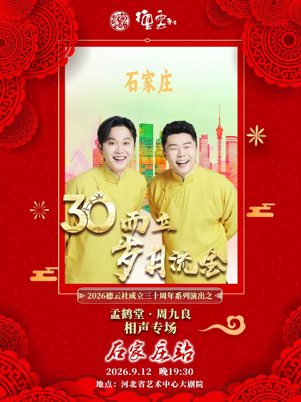 &ldquo;三十而立&middot;岁月流金&rdquo;德云社孟鹤堂&middot;周九良相声专场-石家庄站