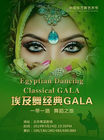 中国东方舞艺术节-埃及舞蹈经典GALA