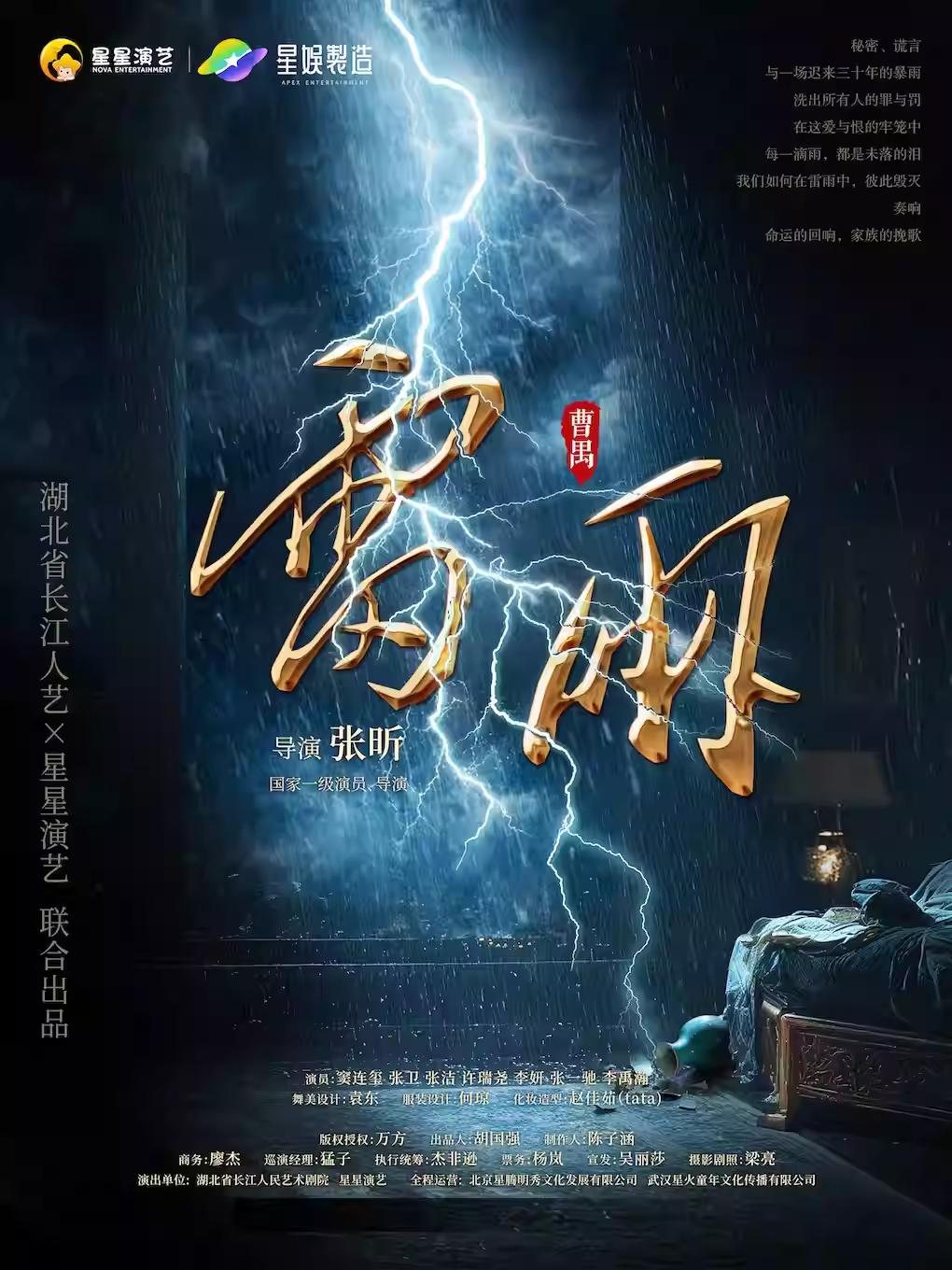话剧《雷雨》郑州站