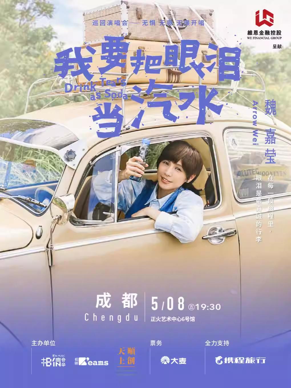 魏嘉莹巡回演唱会成都站