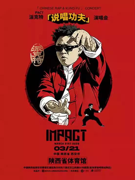 [买贵无忧]PACT派克特演唱会西安站