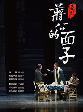 喜剧《蒋公的面子》武汉站