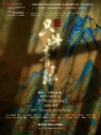 舞蹈诗剧《只此青绿》合肥站