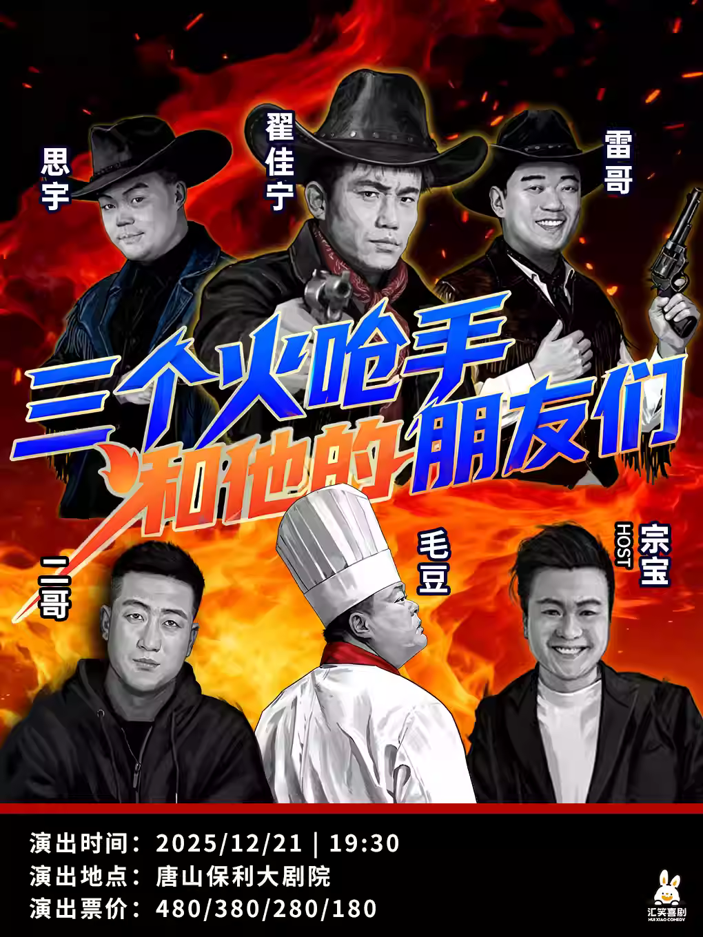 三个火呛手和他的朋友们·唐山站