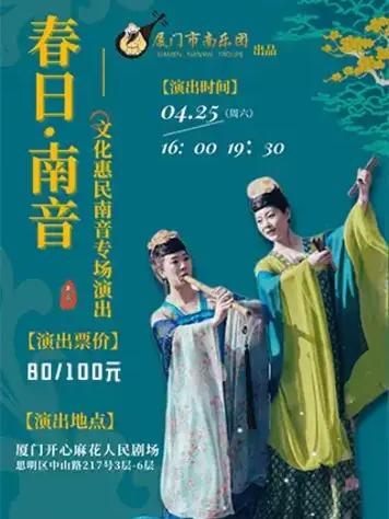 春日&middot;南音 厦门站