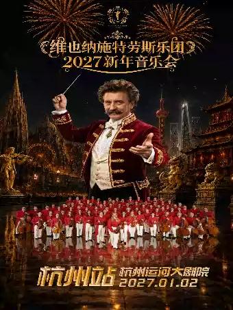 维也纳施特劳斯乐团2027新年音乐会杭州站
