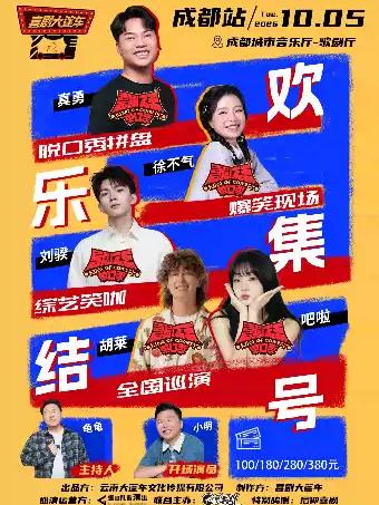 喜单综艺咖| 脱口秀拼盘【欢乐集结号】巡演&mdash;&mdash;成都站