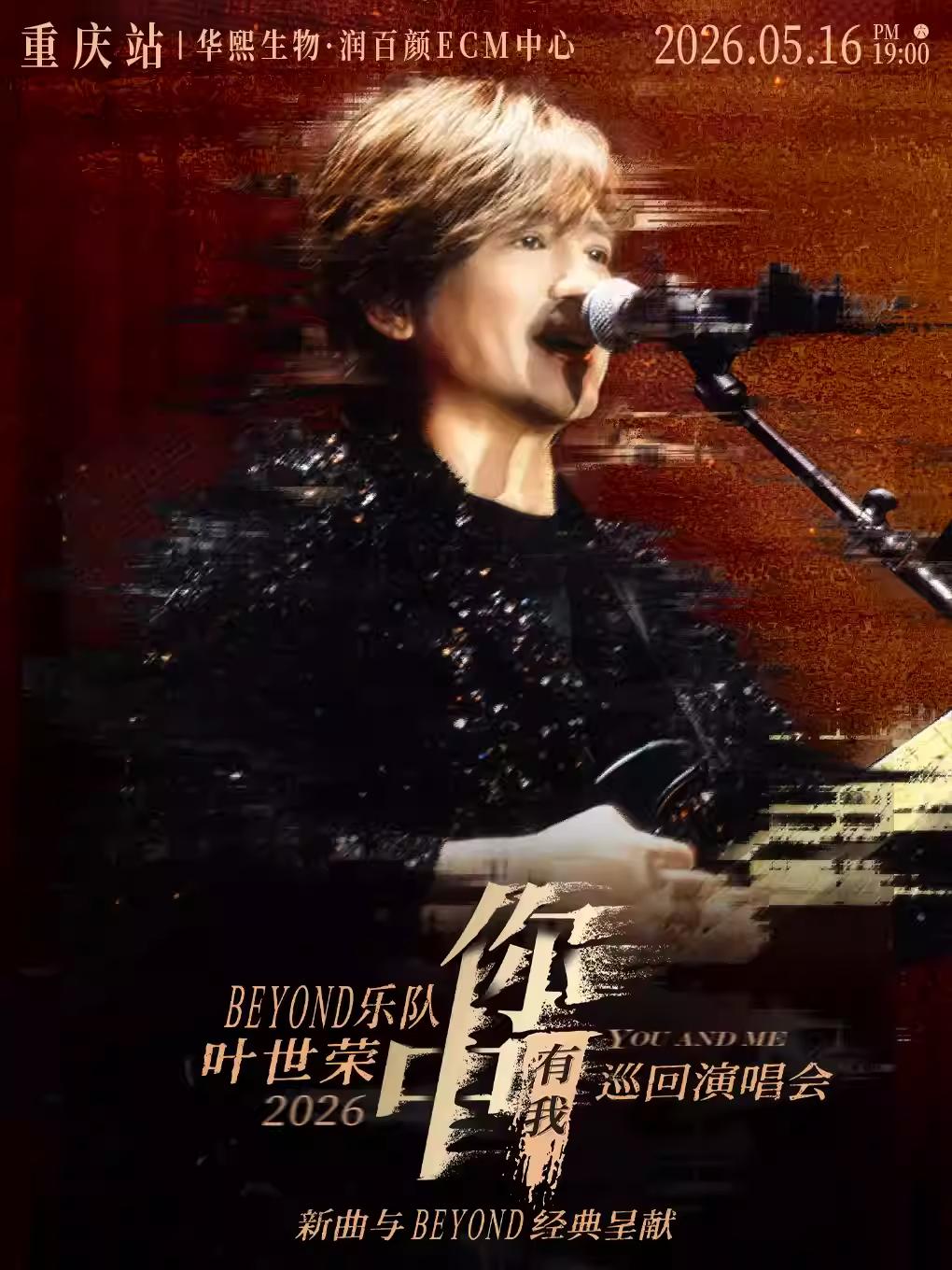 叶世荣2026巡回演唱会重庆站