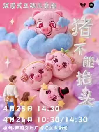 儿童剧《猪不能抬头》杭州站