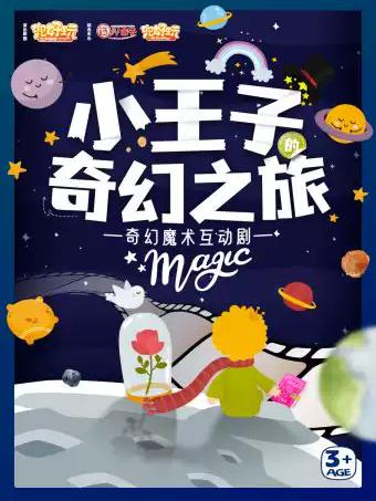 《小王子的奇幻之旅 》儿童剧上海站