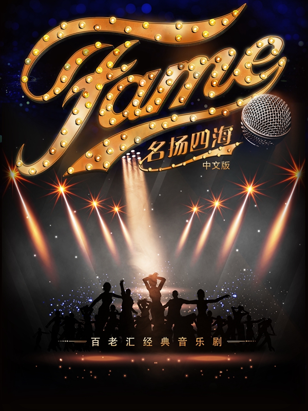 百老汇音乐剧《Fame名扬四海》中文版-上海