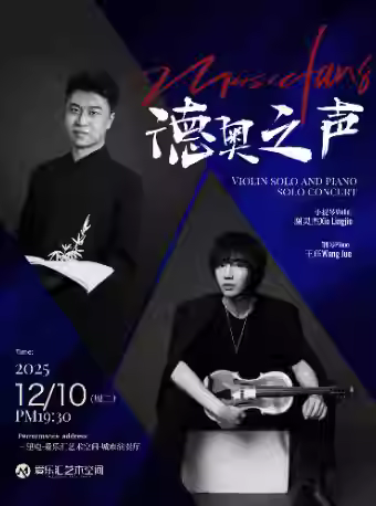 德奥之声小提琴独奏钢琴独音乐会北京