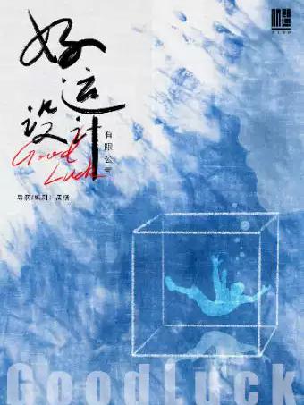 话剧《好运设计有限公司》苏州站