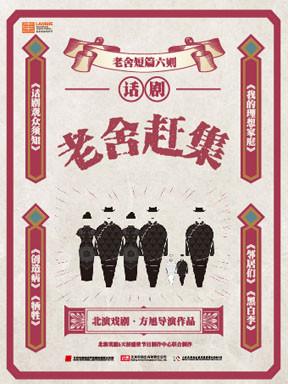 第二届老舍国际戏剧节展演剧目 北演戏剧•方旭导演作品《老舍赶集》