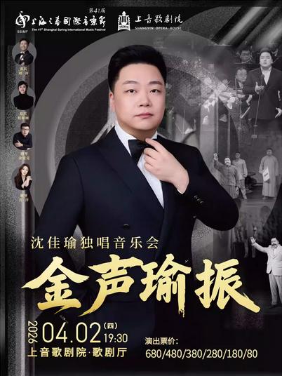 沈佳瑜独唱音乐会上海站